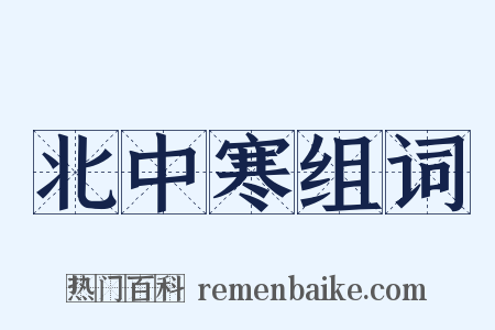 北中寒组词是什么意思的图片